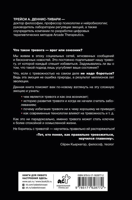 Фотография книги "Трейси Деннис-Тивари: Тревожность – это нормально. Как устроена тревога, почему она полезна и когда она вредит"