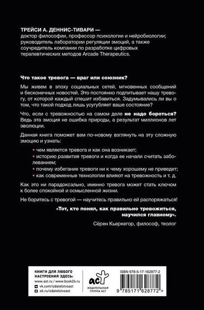 Фотография книги "Трейси Деннис-Тивари: Тревожность – это нормально. Как устроена тревога, почему она полезна и когда она вредит"