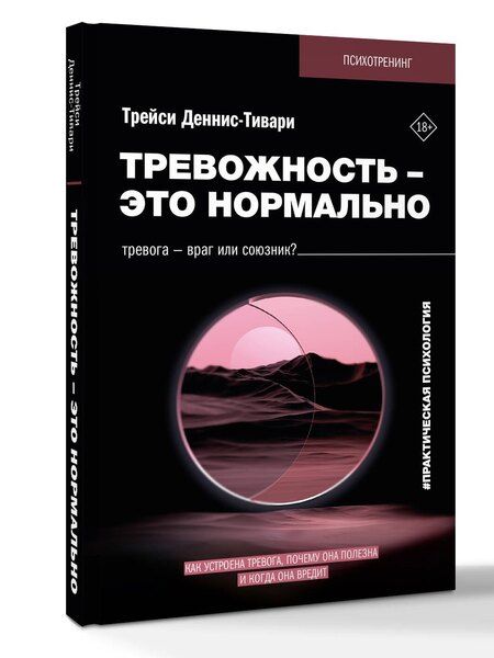 Фотография книги "Трейси Деннис-Тивари: Тревожность – это нормально. Как устроена тревога, почему она полезна и когда она вредит"