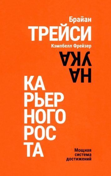 Обложка книги "Трейси, Фрейзер: Наука карьерного роста. Мощная система достижений"