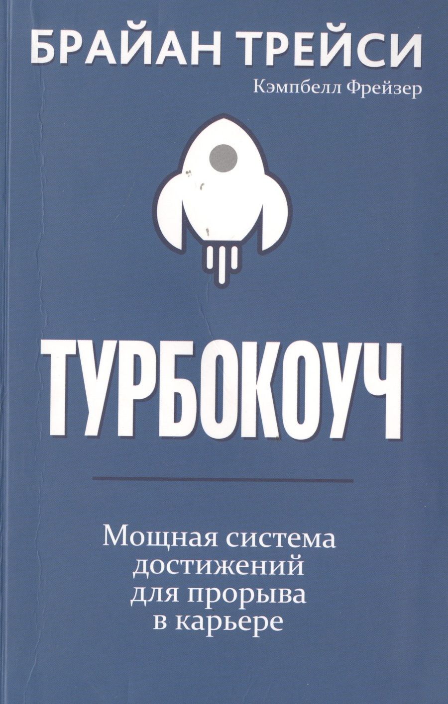 Обложка книги "Трейси, Фрейзер: Турбокоуч. Мощная система достижений для прорыва в карьере"