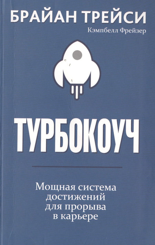 Обложка книги "Трейси, Фрейзер: Турбокоуч. Мощная система достижений для прорыва в карьере"