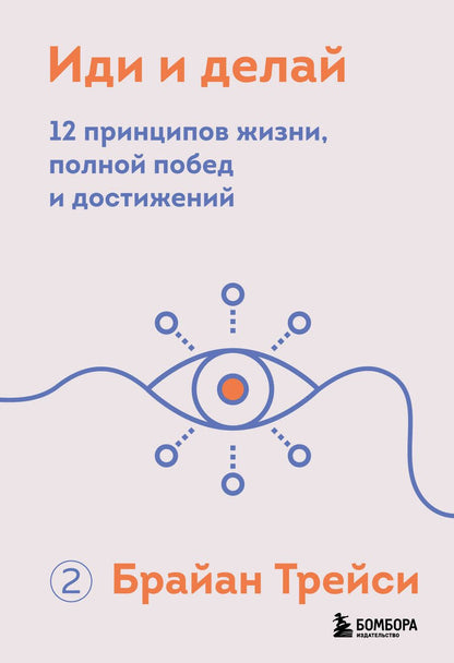 Обложка книги "Трейси: Иди и делай. 12 принципов жизни, полной побед и достижений"