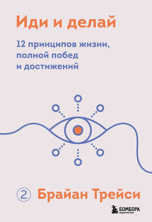Обложка книги "Трейси: Иди и делай. 12 принципов жизни, полной побед и достижений"