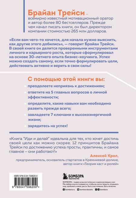 Фотография книги "Трейси: Иди и делай. 12 принципов жизни, полной побед и достижений"