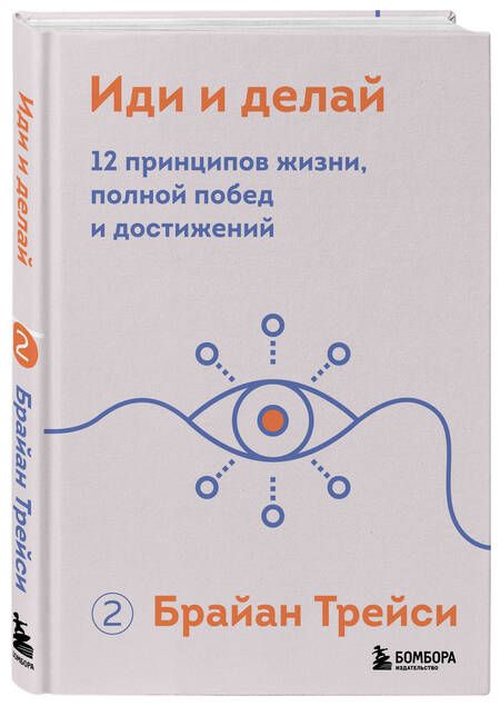 Фотография книги "Трейси: Иди и делай. 12 принципов жизни, полной побед и достижений"