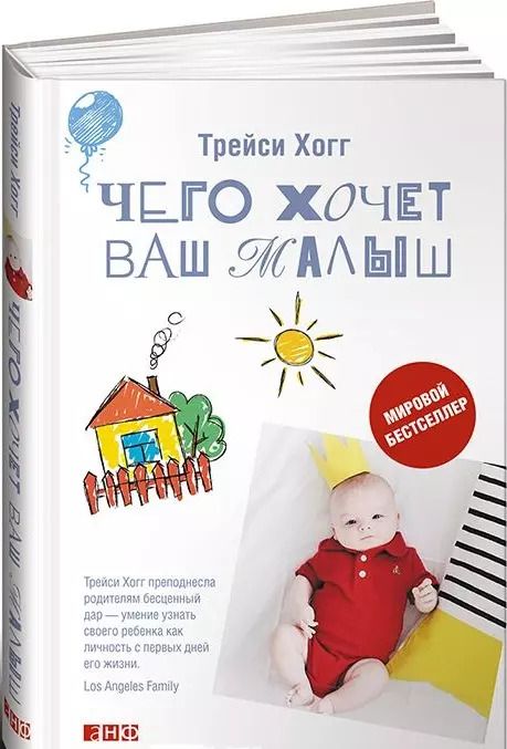 Обложка книги "Трейси Хогг: Чего хочет ваш малыш?"