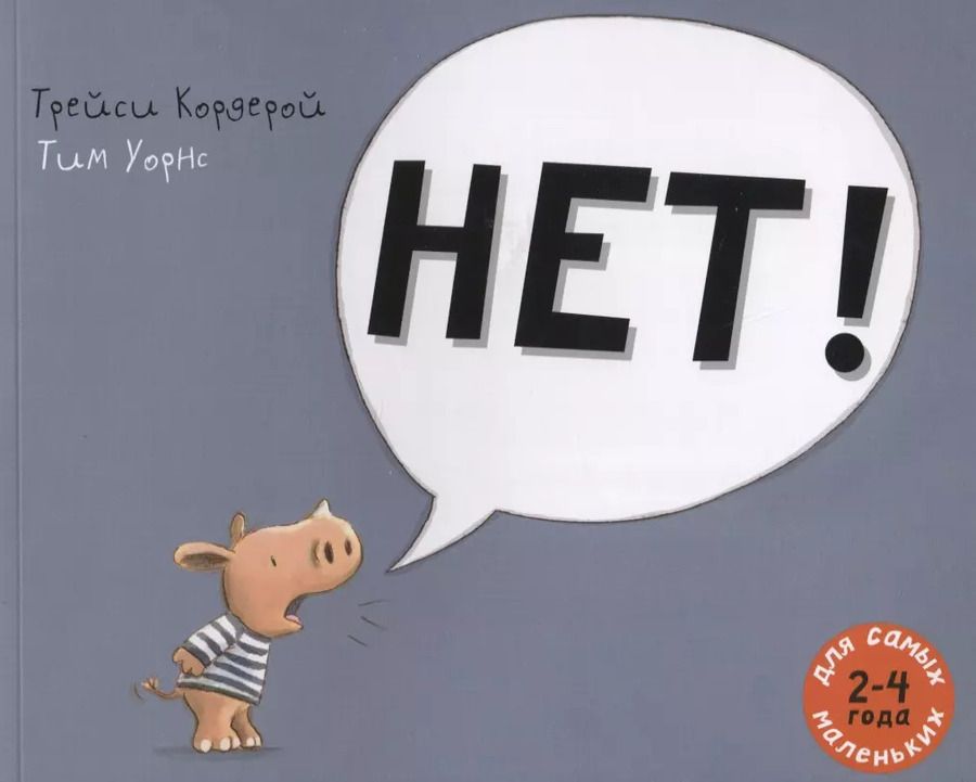 Обложка книги "Трейси Кордерой: Нет!: рассказ в картинках"