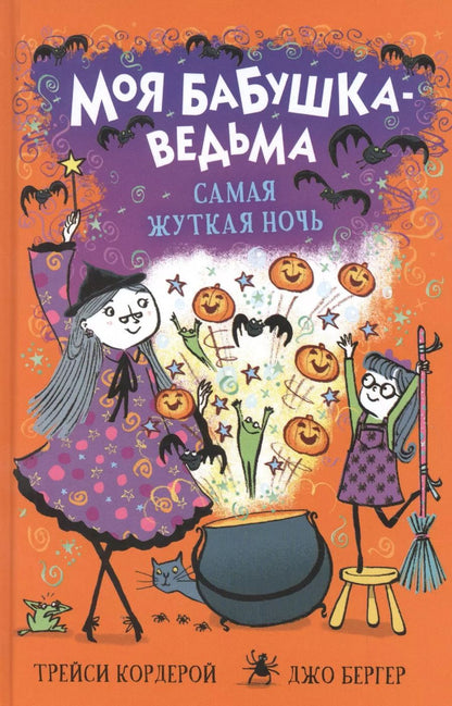 Обложка книги "Трейси Кордерой: Самая жуткая ночь"