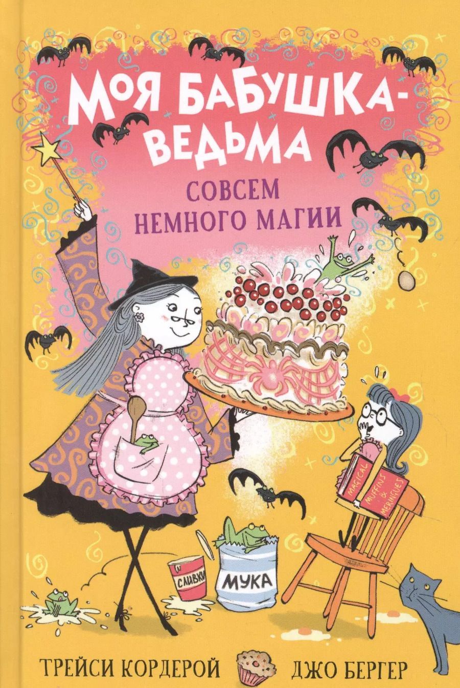 Обложка книги "Трейси Кордерой: Совсем немного магии"