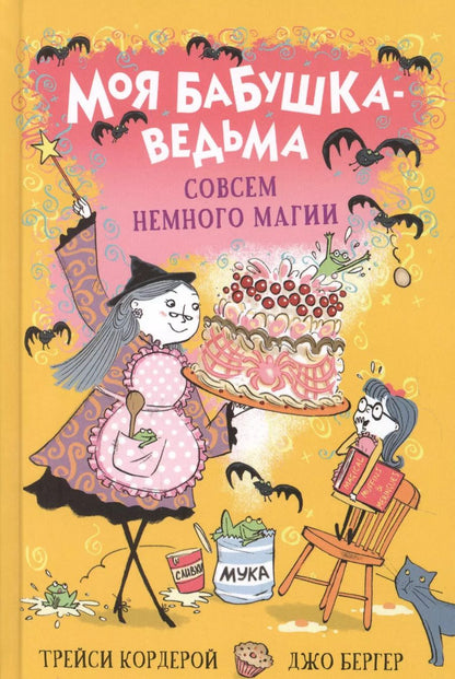 Обложка книги "Трейси Кордерой: Совсем немного магии"