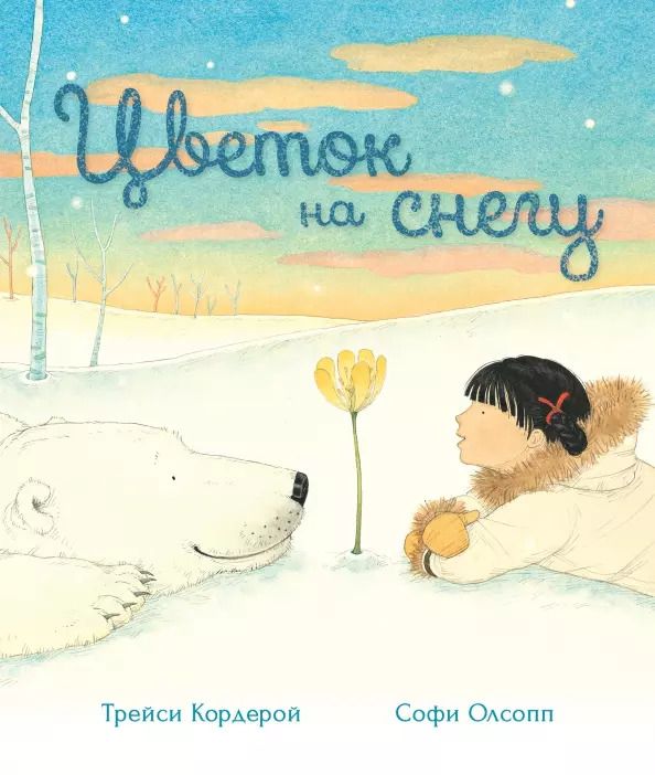 Обложка книги "Трейси Кордерой: Цветок на снегу"