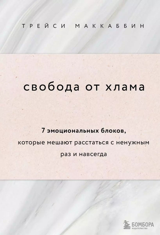 Обложка книги "Трейси МакКаббин: Свобода от хлама. 7 эмоциональных блоков, которые мешают расстаться с ненужным раз и навсегда"