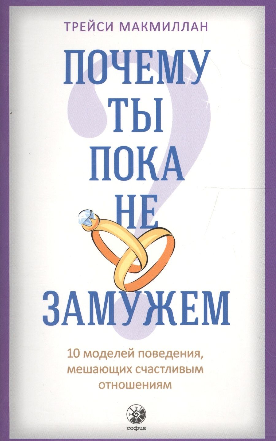 Обложка книги "Трейси Макмиллан: Почему ты пока не замужем: 10 моделей поведения, мешающих женщине обрести счастливые отношения"