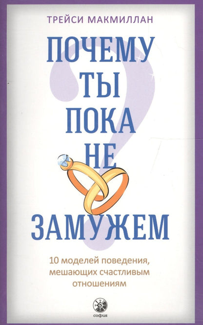 Обложка книги "Трейси Макмиллан: Почему ты пока не замужем: 10 моделей поведения, мешающих женщине обрести счастливые отношения"