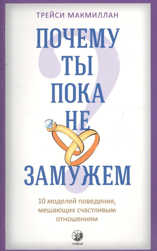Обложка книги "Трейси Макмиллан: Почему ты пока не замужем: 10 моделей поведения, мешающих женщине обрести счастливые отношения"