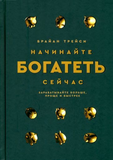 Обложка книги "Трейси: Начинайте богатеть сейчас. Зарабатывайте больше, проще и быстрее"