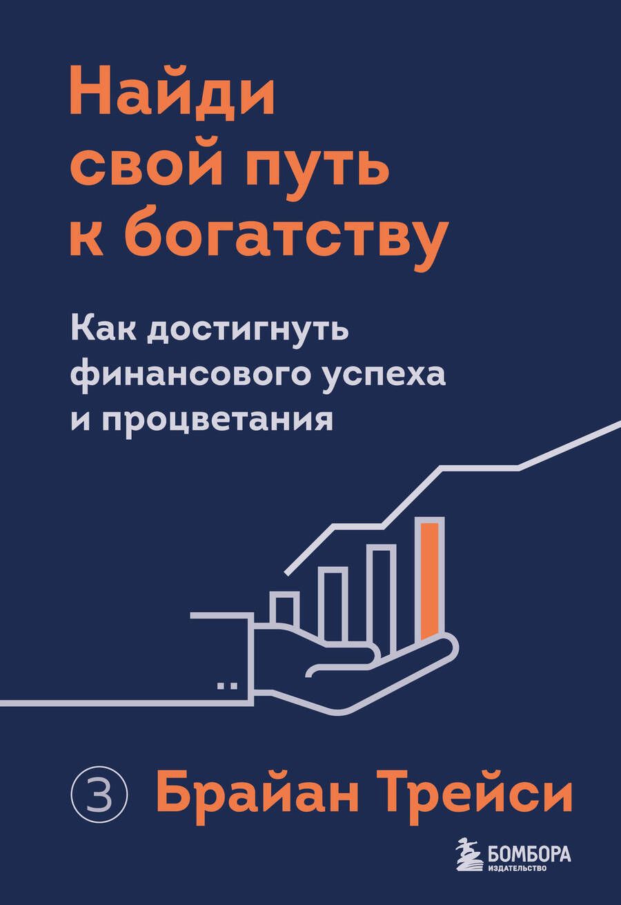 Обложка книги "Трейси: Найди свой путь к богатству. Как достигнуть финансового успеха и процветания"