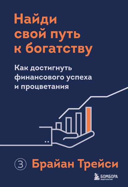 Обложка книги "Трейси: Найди свой путь к богатству. Как достигнуть финансового успеха и процветания"
