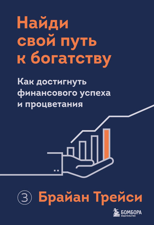 Обложка книги "Трейси: Найди свой путь к богатству. Как достигнуть финансового успеха и процветания"
