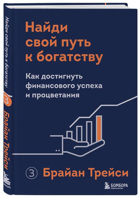 Фотография книги "Трейси: Найди свой путь к богатству. Как достигнуть финансового успеха и процветания"