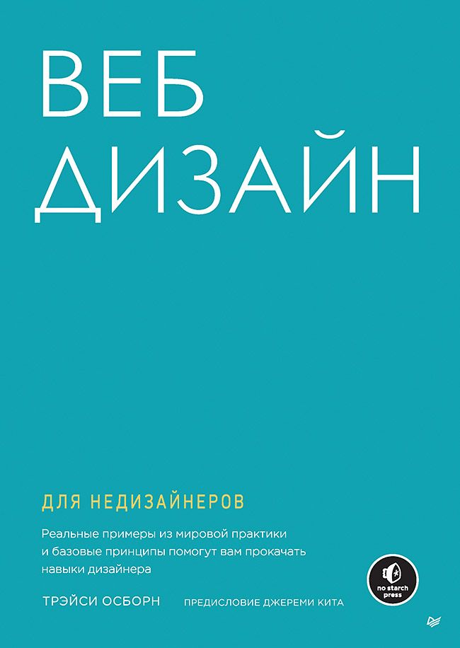 Обложка книги "Трэйси Осборн: Веб-дизайн для недизайнеров"