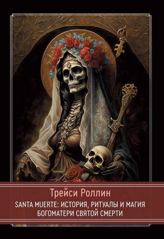 Обложка книги "Трейси Роллин: SANTA MUERTE: История, ритуалы и магия Богоматери Святой Смерти"