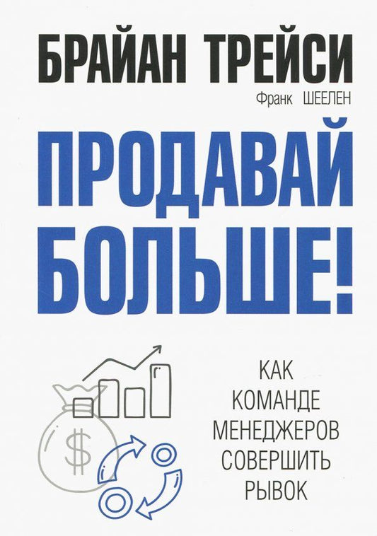 Обложка книги "Трейси, Шеелен: Продавай больше! Как команде менеджеров совершить рывок"