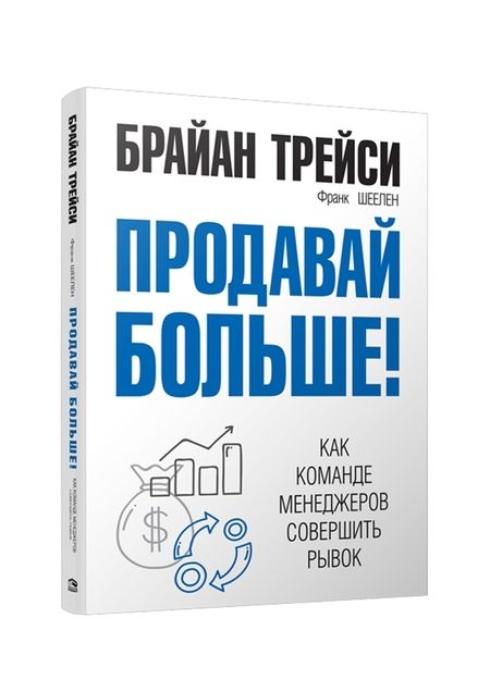 Фотография книги "Трейси, Шеелен: Продавай больше! Как команде менеджеров совершить рывок"