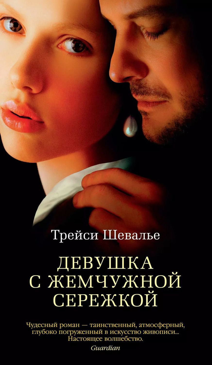Обложка книги "Трейси Шевалье: Девушка с жемчужной сережкой"