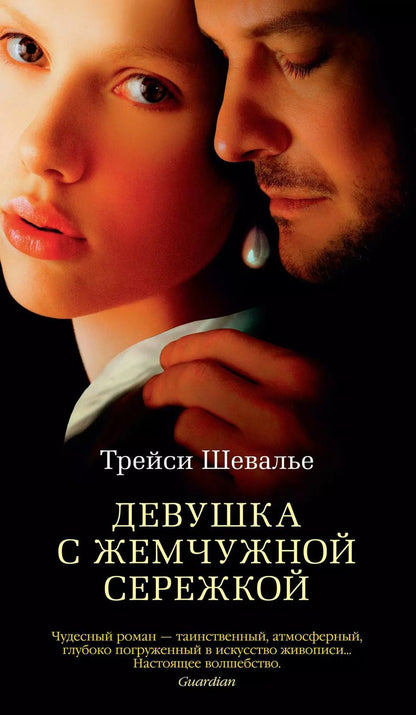 Обложка книги "Трейси Шевалье: Девушка с жемчужной сережкой"