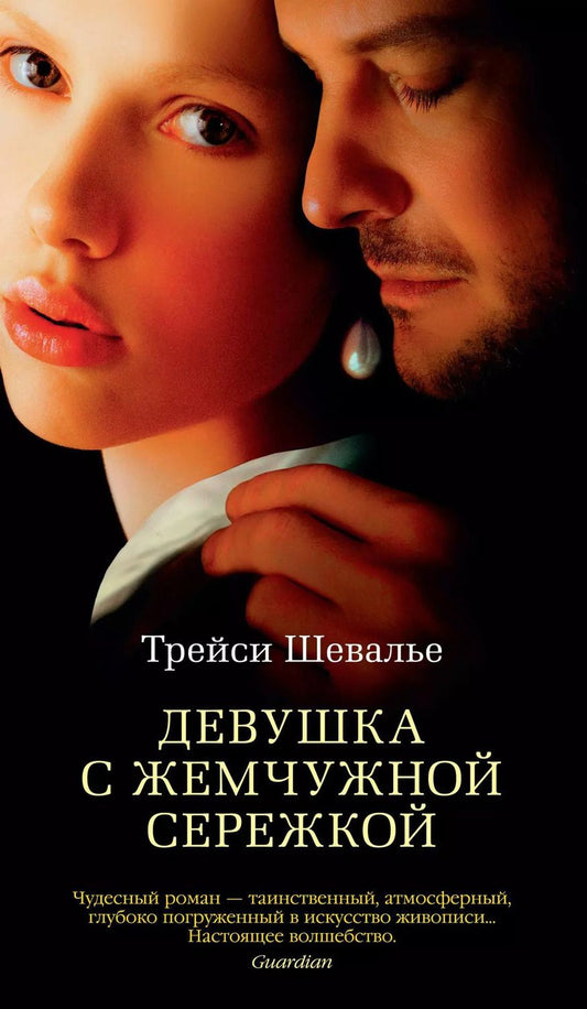 Обложка книги "Трейси Шевалье: Девушка с жемчужной сережкой"