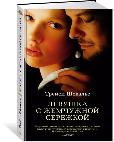 Фотография книги "Трейси Шевалье: Девушка с жемчужной сережкой"