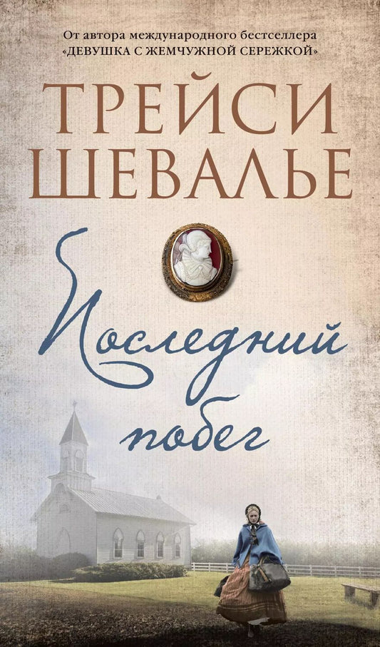 Обложка книги "Трейси Шевалье: Последний побег"