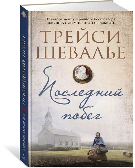 Фотография книги "Трейси Шевалье: Последний побег"