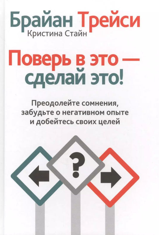 Обложка книги "Трейси, Стайн: Поверь в это - сделай это!"