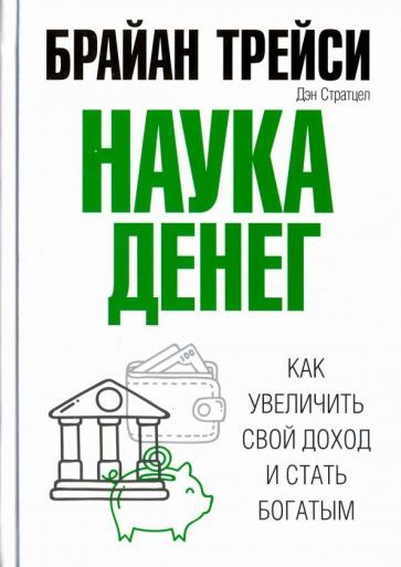 Обложка книги "Трейси, Стратцел: Наука денег"