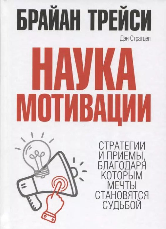 Обложка книги "Трейси, Стратцел: Наука мотивации. Стратегии и приемы, благодаря которым мечты становятся судьбой"