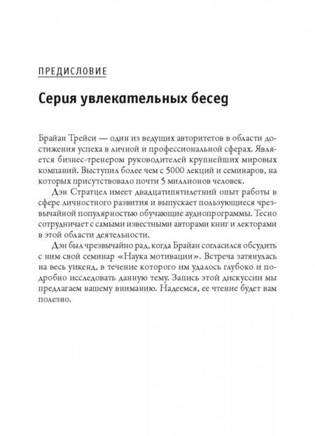Фотография книги "Трейси, Стратцел: Наука мотивации. Стратегии и приемы, благодаря которым мечты становятся судьбой"
