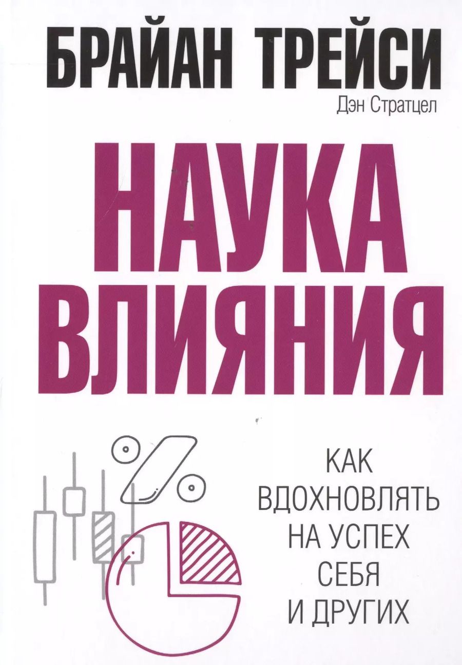 Обложка книги "Трейси, Стратцел: Наука влияния"