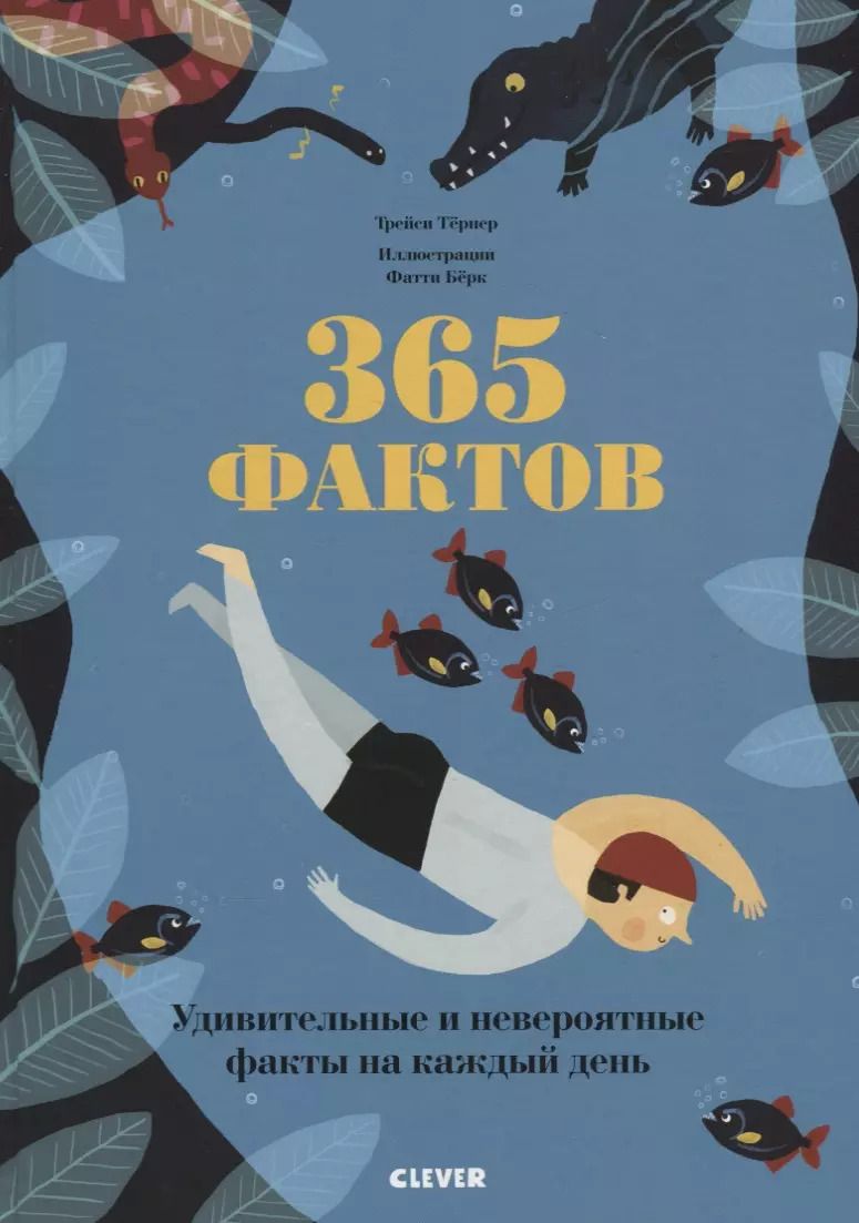 Обложка книги "Трейси Тернер: 365 фактов"