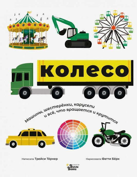 Обложка книги "Трейси Тернер: Колесо. Машины, шестерёнки, карусели и всё, что вращается и крутится"
