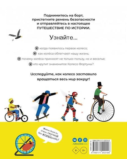 Фотография книги "Трейси Тернер: Колесо. Машины, шестерёнки, карусели и всё, что вращается и крутится"