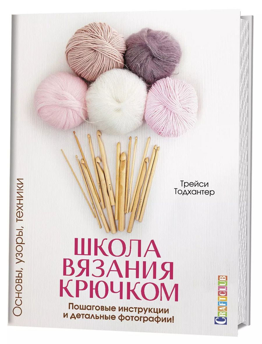 Обложка книги "Трейси Тодхантер: Школа вязания крючком. Основы, узоры, техники"