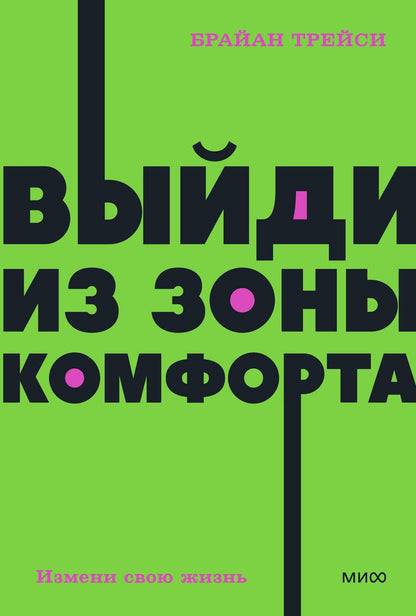 Обложка книги "Трейси: Выйди из зоны комфорта. Измени свою жизнь"