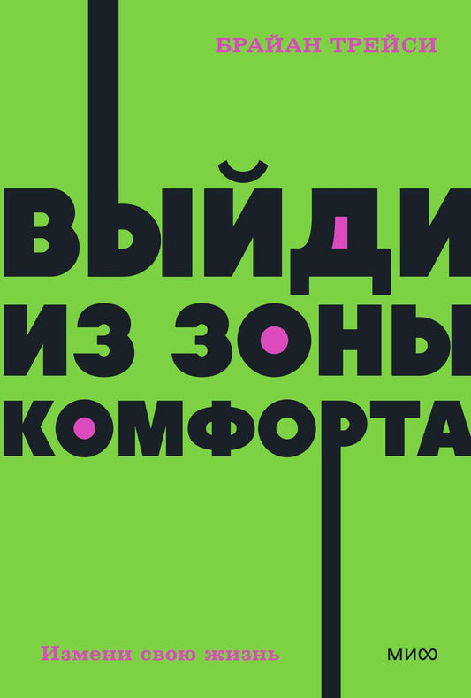 Обложка книги "Трейси: Выйди из зоны комфорта. Измени свою жизнь"