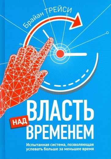 Обложка книги "Трейси: Власть над временем"