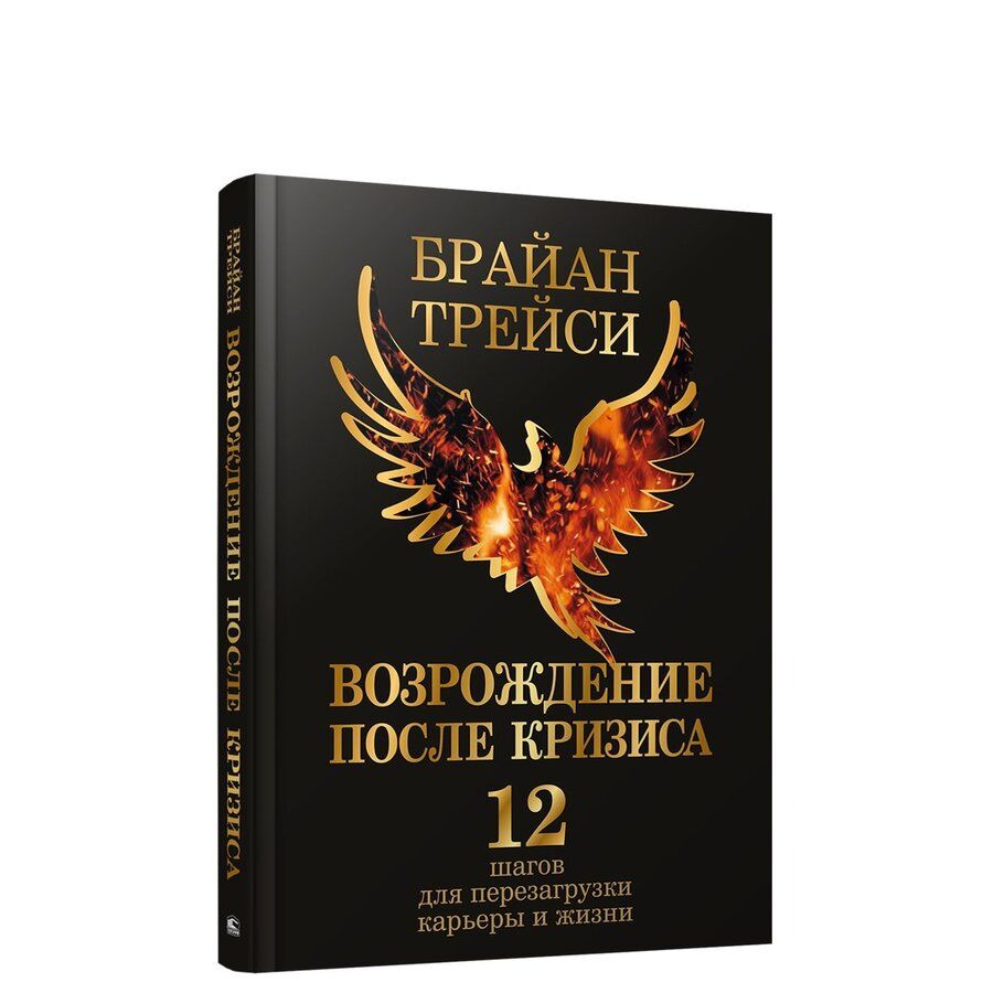 Обложка книги "Трейси: Возрождение после кризиса. 12 шагов для перезагрузки карьеры и жизни"