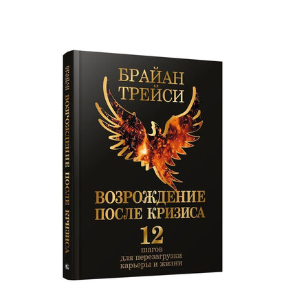 Обложка книги "Трейси: Возрождение после кризиса. 12 шагов для перезагрузки карьеры и жизни"