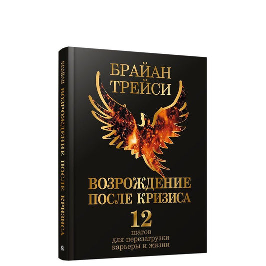 Обложка книги "Трейси: Возрождение после кризиса. 12 шагов для перезагрузки карьеры и жизни"